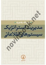 مدیریت استراتژیک سیستم های اطلاعاتی فرج الله رهنورد انتشارات نشرنی